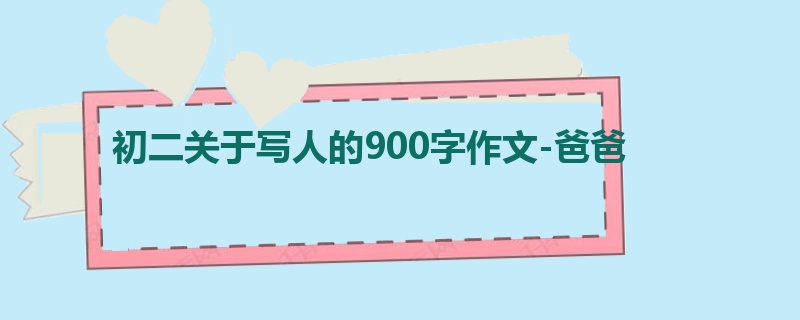 初二关于写人的900字作文-爸爸