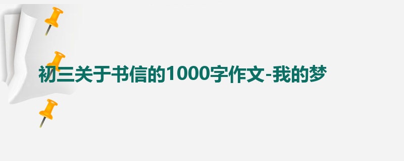 初三关于书信的1000字作文-我的梦