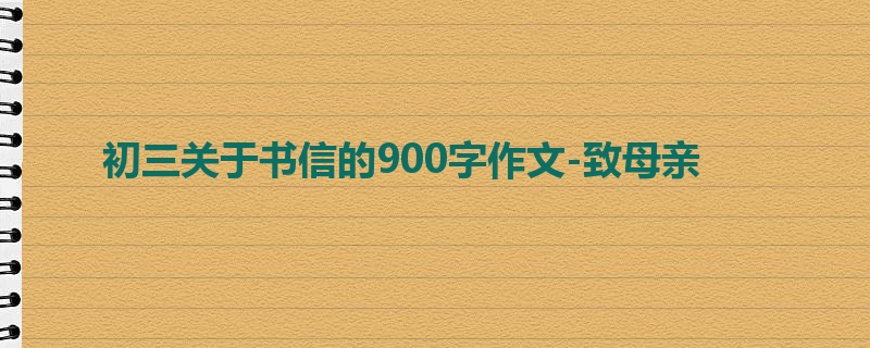 初三关于书信的900字作文-致母亲