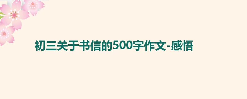 初三关于书信的500字作文-感悟