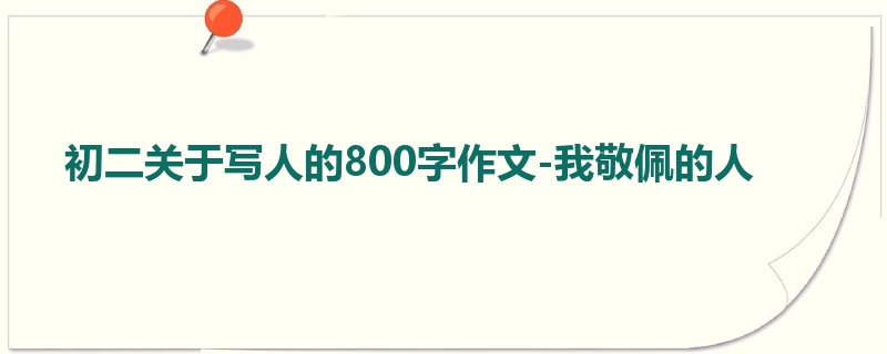 初二关于写人的800字作文-我敬佩的人
