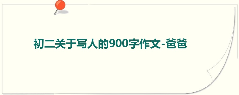 初二关于写人的900字作文-爸爸