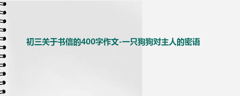 初三关于书信的400字作文-一只狗狗对主人的密语