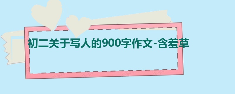 初二关于写人的900字作文-含羞草