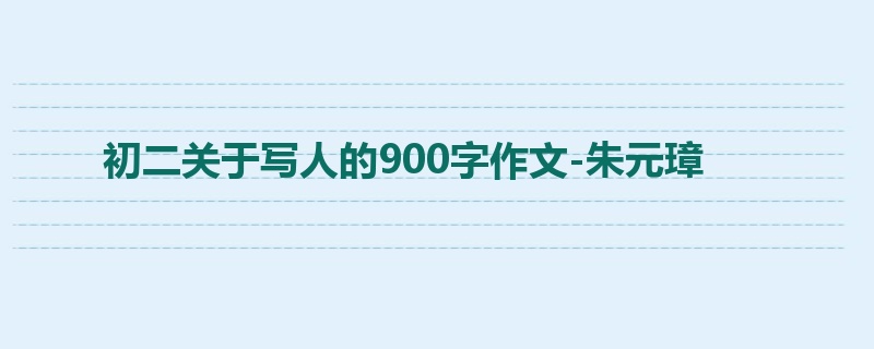 初二关于写人的900字作文-朱元璋