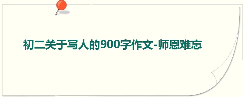 初二关于写人的900字作文-师恩难忘