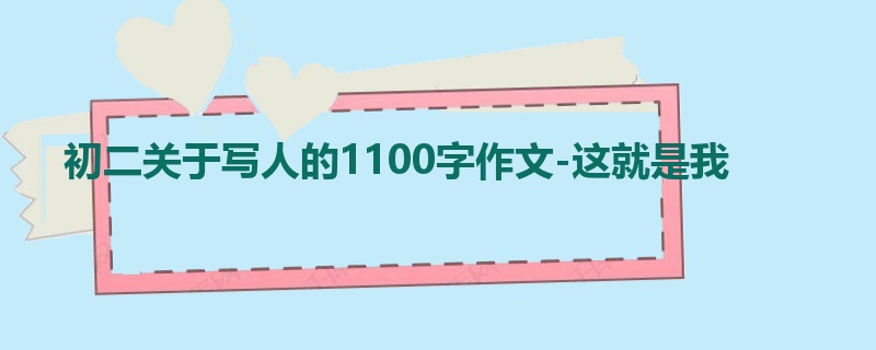 初二关于写人的1100字作文-这就是我