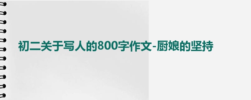 初二关于写人的800字作文-厨娘的坚持