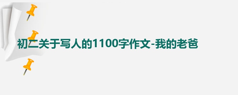 初二关于写人的1100字作文-我的老爸
