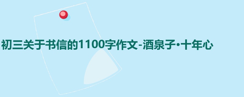 初三关于书信的1100字作文-酒泉子·十年心