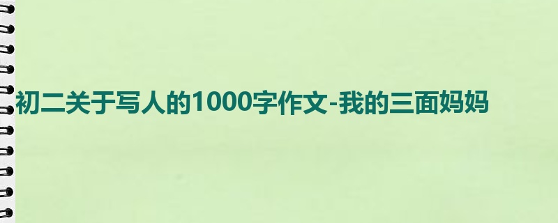 初二关于写人的1000字作文-我的三面妈妈