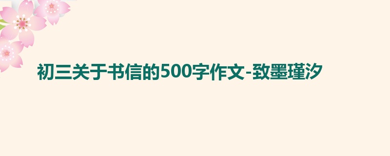 初三关于书信的500字作文-致墨瑾汐