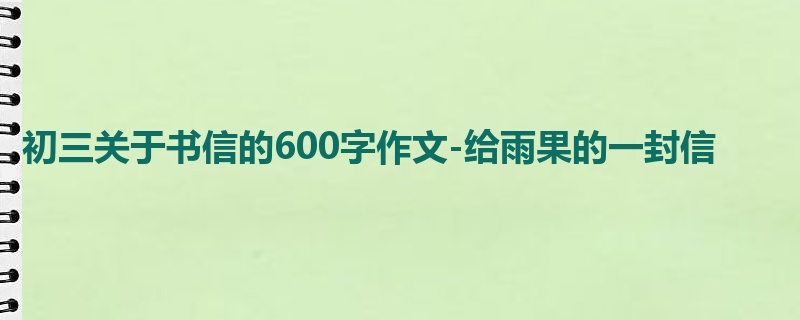 初三关于书信的600字作文-给雨果的一封信