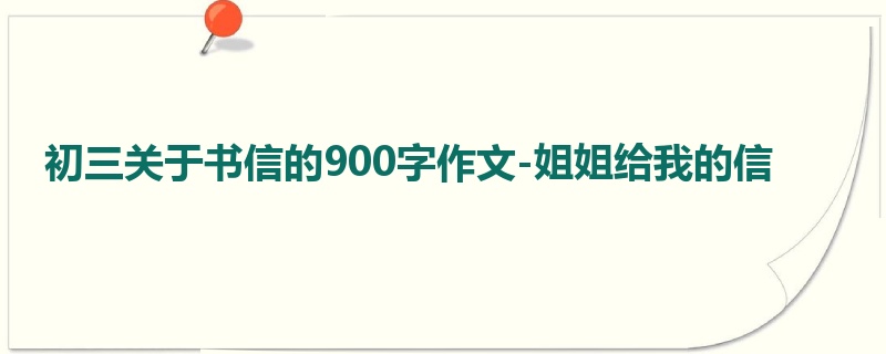 初三关于书信的900字作文-姐姐给我的信