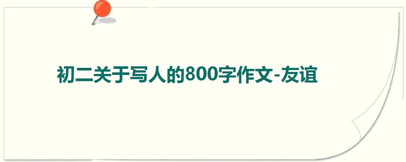 初二关于写人的800字作文-友谊