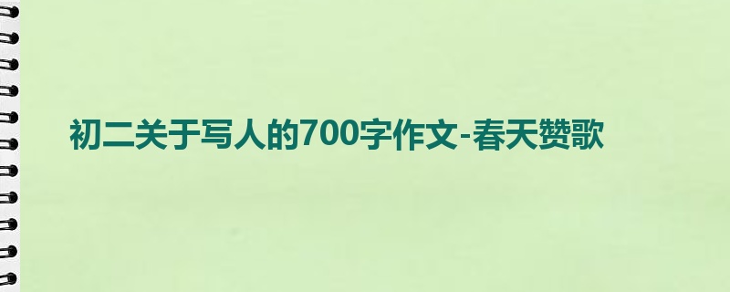 初二关于写人的700字作文-春天赞歌