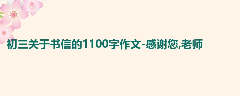 初三关于书信的1100字作文-感谢您,老师