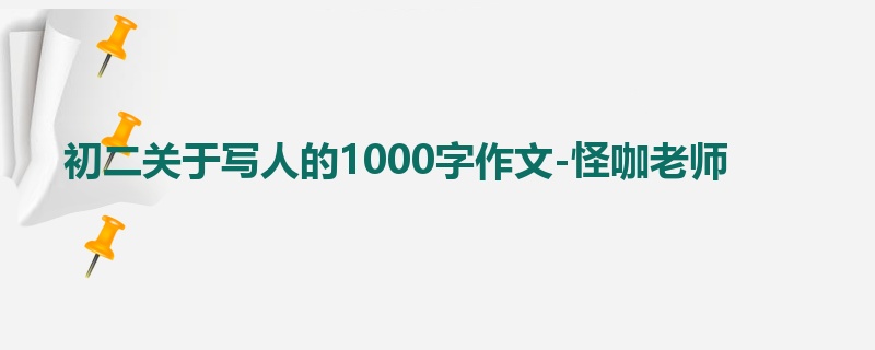 初二关于写人的1000字作文-怪咖老师