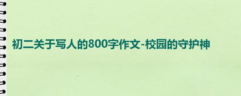初二关于写人的800字作文-校园的守护神