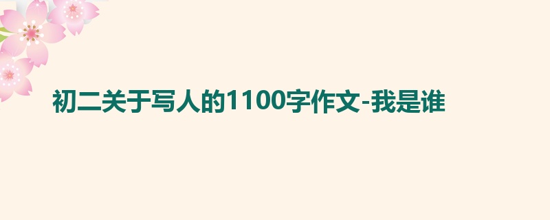 初二关于写人的1100字作文-我是谁