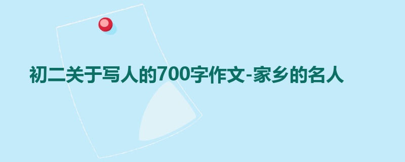 初二关于写人的700字作文-家乡的名人