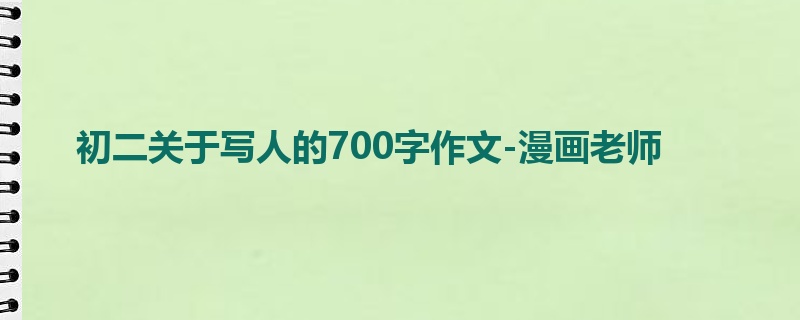 初二关于写人的700字作文-漫画老师