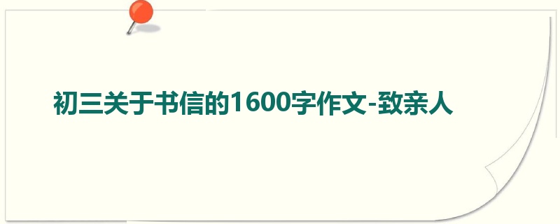 初三关于书信的1600字作文-致亲人