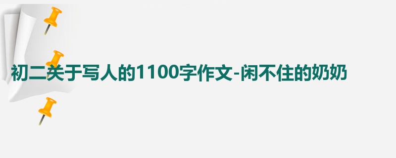 初二关于写人的1100字作文-闲不住的奶奶