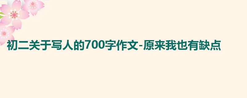 初二关于写人的700字作文-原来我也有缺点