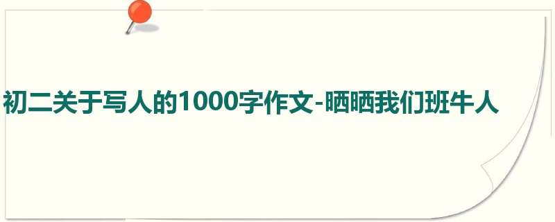 初二关于写人的1000字作文-晒晒我们班牛人