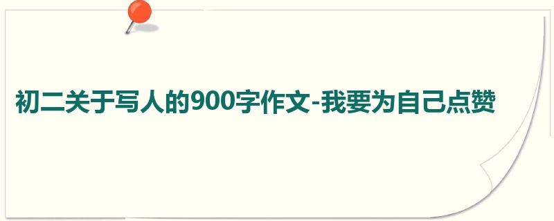 初二关于写人的900字作文-我要为自己点赞