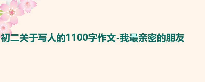 初二关于写人的1100字作文-我最亲密的朋友