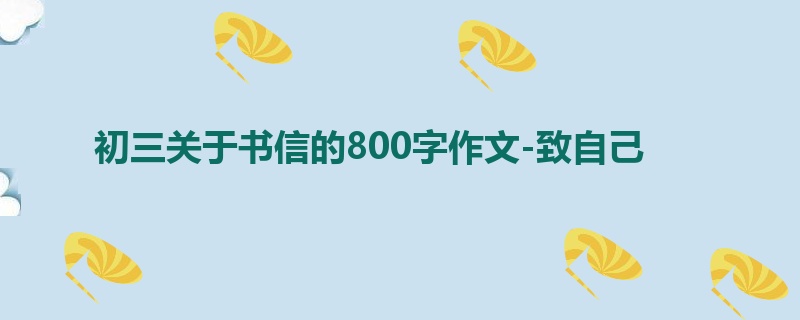 初三关于书信的800字作文-致自己