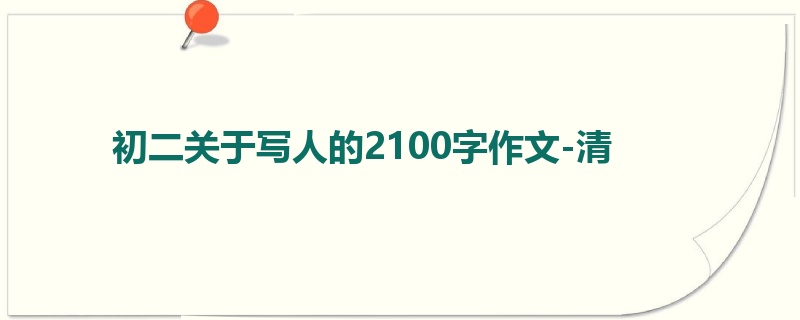 初二关于写人的2100字作文-清