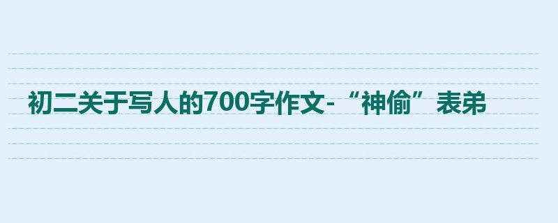 初二关于写人的700字作文-“神偷”表弟