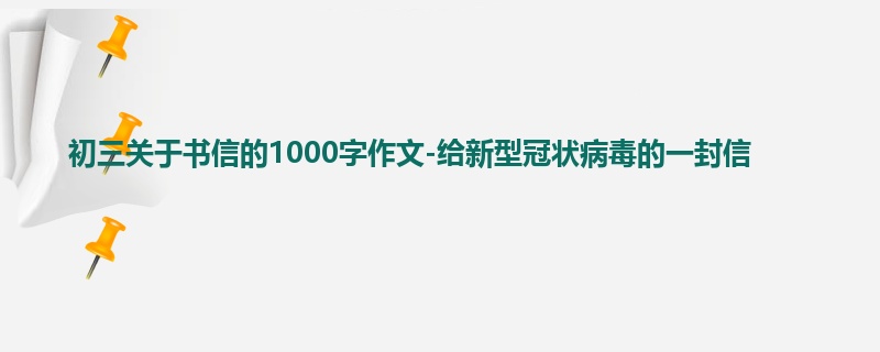 初三关于书信的1000字作文-给新型冠状病毒的一封信