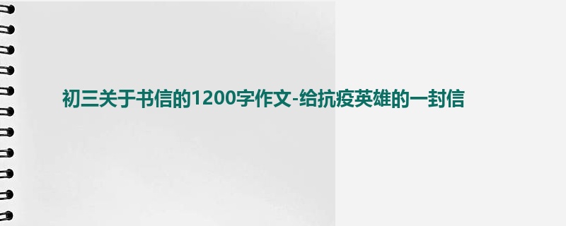 初三关于书信的1200字作文-给抗疫英雄的一封信