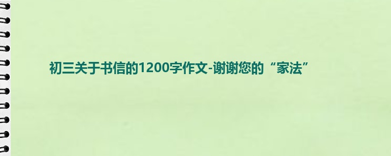 初三关于书信的1200字作文-谢谢您的“家法”