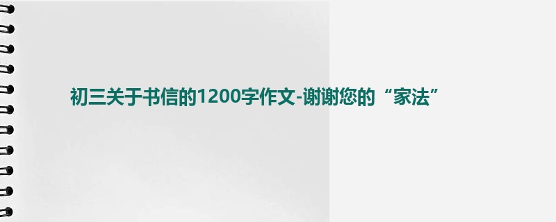 初三关于书信的1200字作文-谢谢您的“家法”