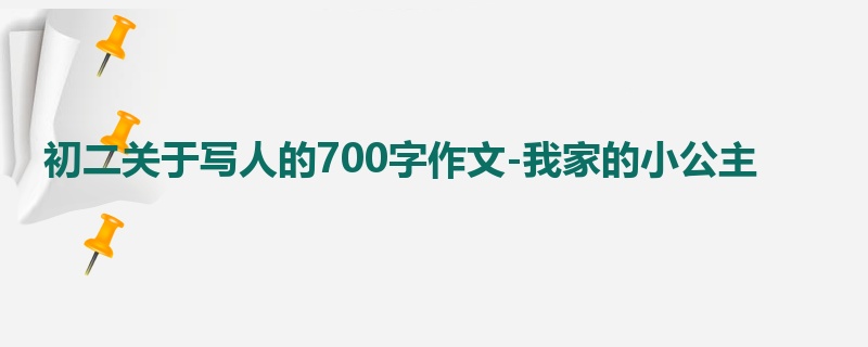 初二关于写人的700字作文-我家的小公主