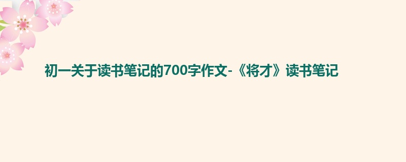 初一关于读书笔记的700字作文-《将才》读书笔记