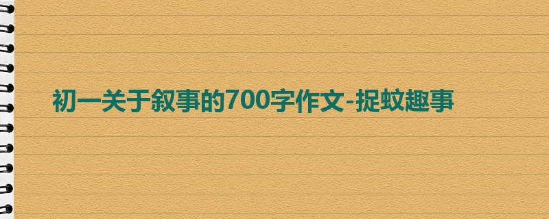 初一关于叙事的700字作文-捉蚊趣事