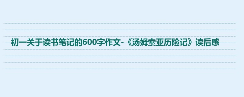 初一关于读书笔记的600字作文-《汤姆索亚历险记》读后感