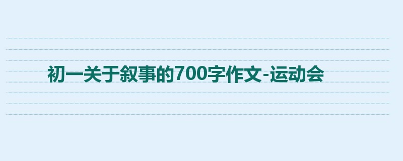 初一关于叙事的700字作文-运动会