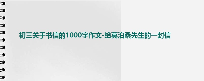 初三关于书信的1000字作文-给莫泊桑先生的一封信