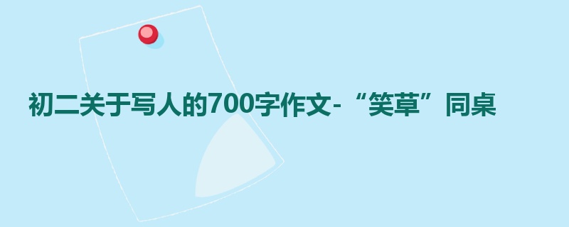 初二关于写人的700字作文-“笑草”同桌