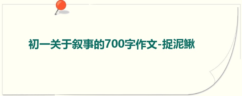 初一关于叙事的700字作文-捉泥鳅