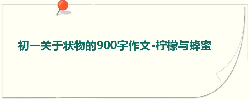 初一关于状物的900字作文-柠檬与蜂蜜