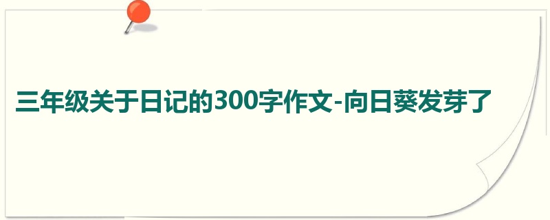三年级关于日记的300字作文-向日葵发芽了