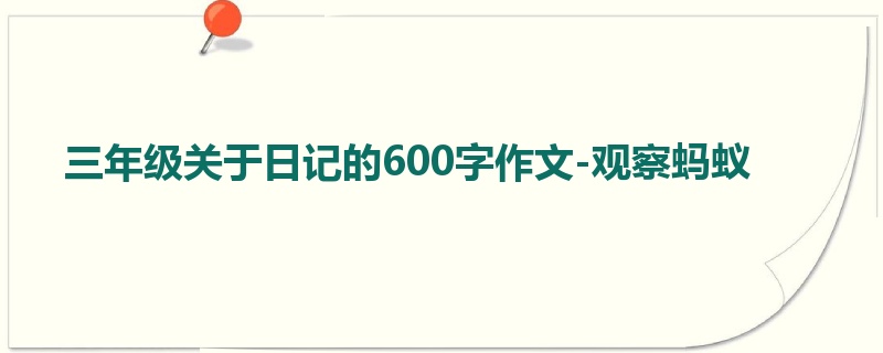 三年级关于日记的600字作文-观察蚂蚁